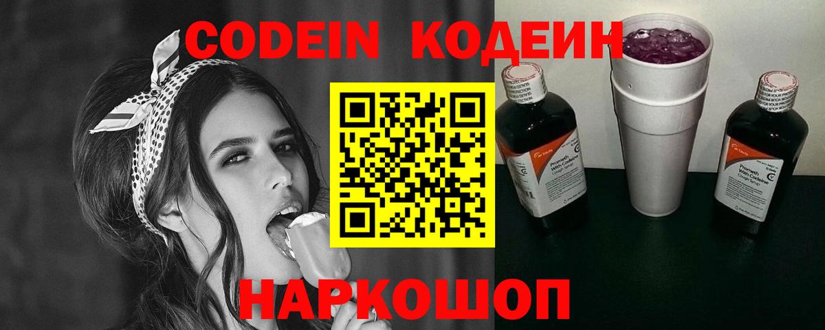 Кодеин Purple Drank  Вход с VPN  Благодарный 